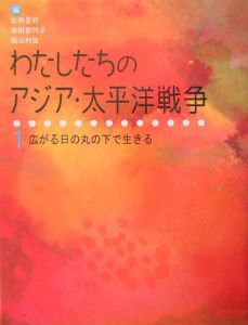 わたしたちのアジア・太平洋戦争 広がる日の丸の下で生きる(1)