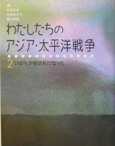 わたしたちのアジア・太平洋戦争 いのちが紙切れになった（2）