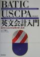 BATIC・U．S．CPAのための英文会計入門