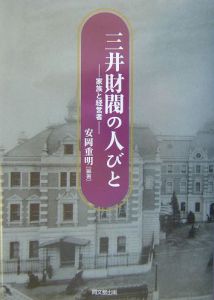 三井財閥の人びと