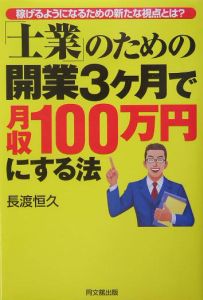 「士業」のための開業３ケ月で月収１００万円にする法