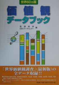 『世界60カ国価値観データブック』日本リサーチセンター