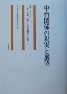 中台関係の現実と展望