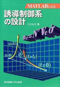 ＭＡＴＬＡＢによる誘導制御系の設計