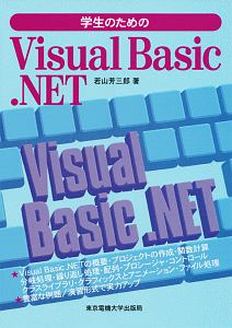 学生のためのＶｉｓｕａｌ　Ｂａｓｉｃ．ＮＥＴ