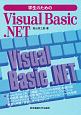 学生のためのVisual　Basic．NET