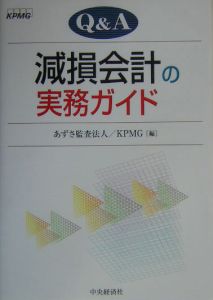 Q&A減損会計の実務ガイド/あずさ監査法人 - 販売書籍｜TSUTAYA