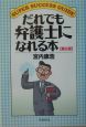 だれでも弁護士になれる本