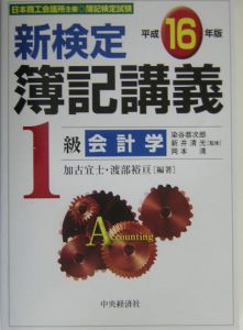 新検定簿記講義1級会計学 平成16年/染谷恭次郎 本・漫画やDVD・CD