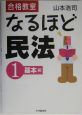 合格教室なるほど民法　基本編(1)