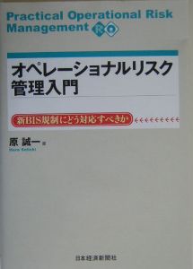 オペレーショナルリスク管理入門