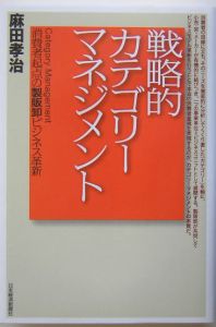 戦略的カテゴリーマネジメント