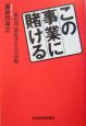 この事業に賭ける