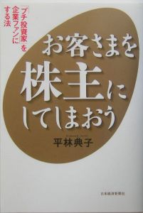 お客さまを株主にしてしまおう