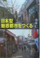 日本型魅惑都市をつくる