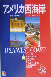 アメリカ西海岸