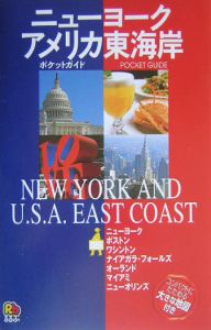 ニューヨーク・アメリカ東海岸