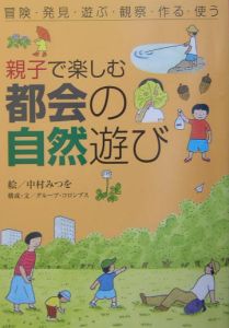 親子で楽しむ都会の自然遊び