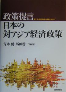 『政策提言・日本の対アジア経済政策』青木健