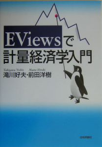 ＥＶｉｅｗｓで計量経済学入門