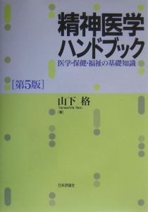 精神医学ハンドブック