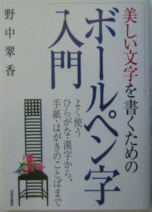 美しい文字を書くためのボールペン字入門