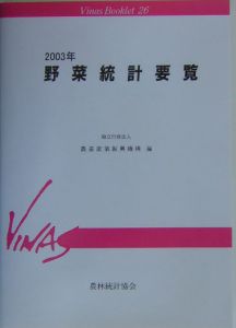 野菜統計要覧　２００３年