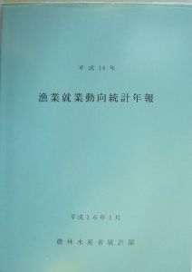 漁業就業動向統計年報　平成１４年