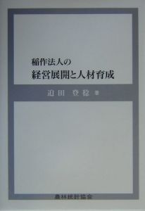 稲作法人の経営展開と人材育成