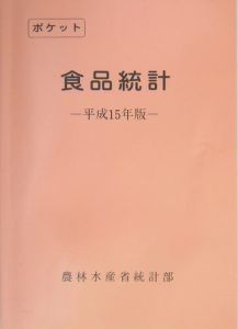 ポケット食品統計　平成１５年版