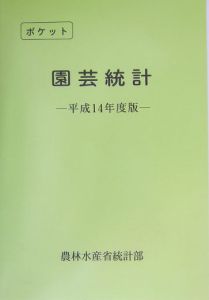 ポケット園芸統計