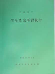 生産農業所得統計　平成１４年