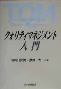 クォリティマネジメント入門