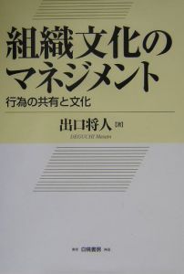 組織文化のマネジメント