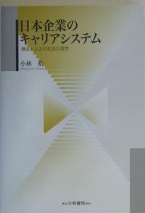 日本企業のキャリアシステム