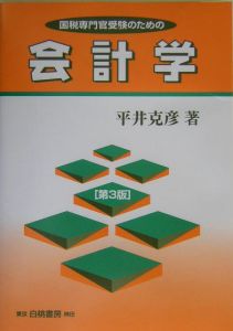 国税専門官受験のための会計学