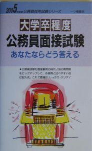 大学卒程度公務員面接試験あなたならどう答える