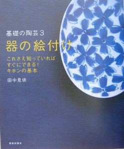 器の絵付け/田中見衣 - 販売書籍｜TSUTAYA レンタル・販売 商品在庫検索