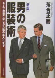 男の服装術