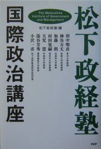 松下政経塾・国際政治講座