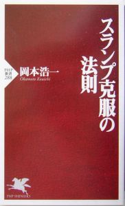 スランプ克服の法則