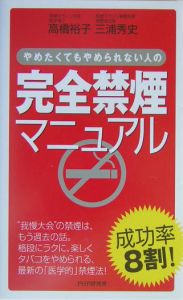 完全禁煙マニュアル