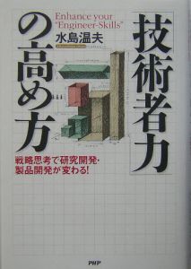 「技術者力」の高め方