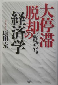 「大停滞」脱却の経済学