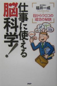 仕事に使える脳科学!