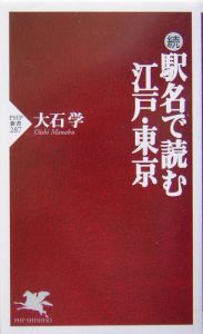 続・駅名で読む江戸・東京