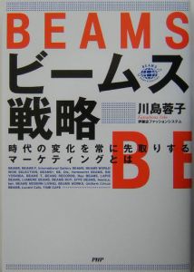 ビームス戦略