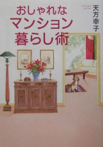 おしゃれなマンション暮らし術