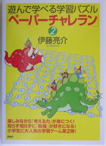 遊んで学べる学習パズル「ペーパーチャレラン」