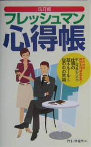 フレッシュマン心得帳